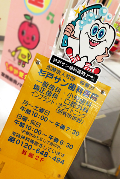 杉戸サン歯科-看板ポップ-キャラクター