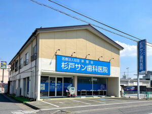 杉戸サン歯科医院 外観写真01