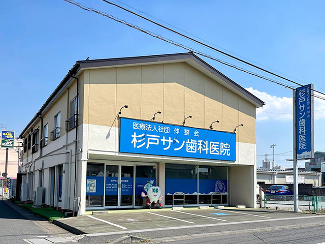 杉戸サン歯科医院 外観写真01