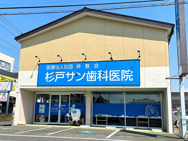 杉戸サン歯科医院 外観写真02
